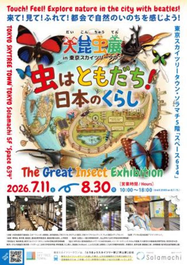 　「大昆虫展ｉｎ東京スカイツリータウン」のチラシ