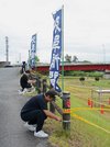 会場周辺に立てられたのぼり旗＝関市、津保川河畔