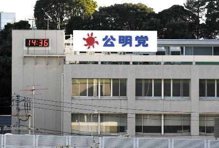 　公明党本部
