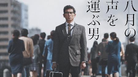 　「八月の声を運ぶ男」のキービジュアル（Ｃ）ＮＨＫ／ＷＯＷＯＷ
