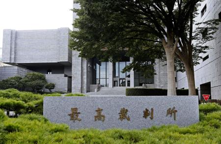 　最高裁判所＝東京都千代田区