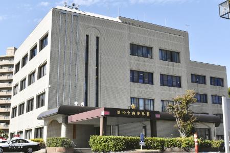 　静岡県警浜松中央署