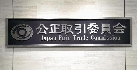 　公正取引委員会の銘板＝東京都港区