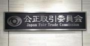 　公正取引委員会の銘板＝東京都港区