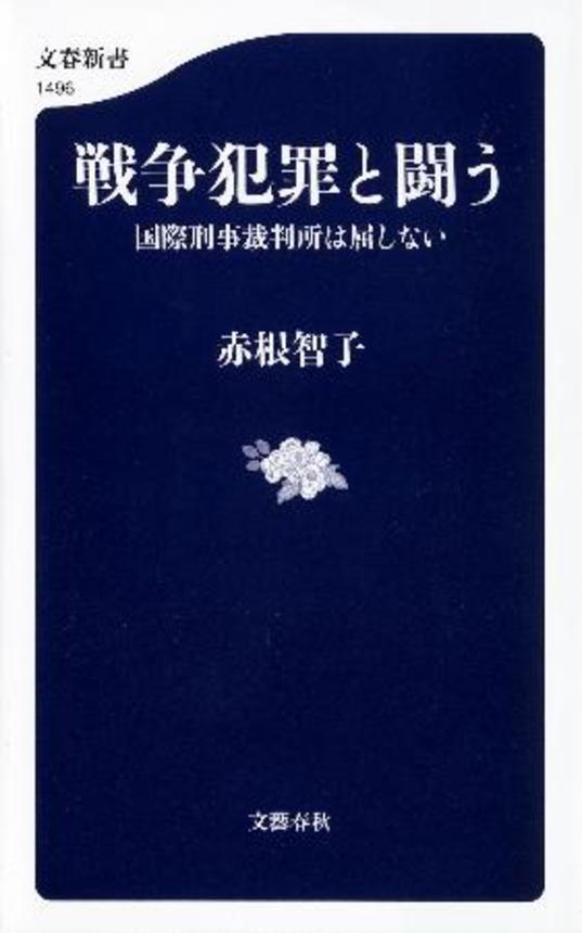 　赤根智子氏の著書「戦争犯罪と闘う」