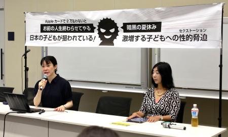 　セクストーションへの注意を呼びかけるＮＰＯ法人「ぱっぷす」の記者会見＝１７日午前、東京都内