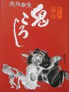 鬼を退治する魔よけの鬼神「鍾馗」様が描かれた老田酒造店「飛驒自慢　鬼ころし」のラベル