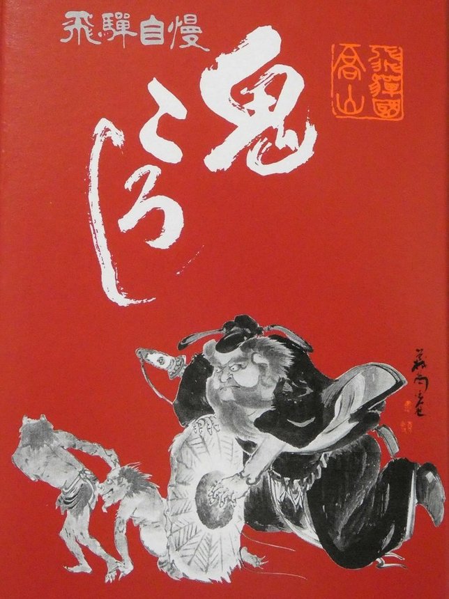 鬼を退治する魔よけの鬼神「鍾馗」様が描かれた老田酒造店「飛驒自慢　鬼ころし」のラベル