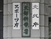 　文科省、文化庁、スポーツ庁＝東京・霞が関