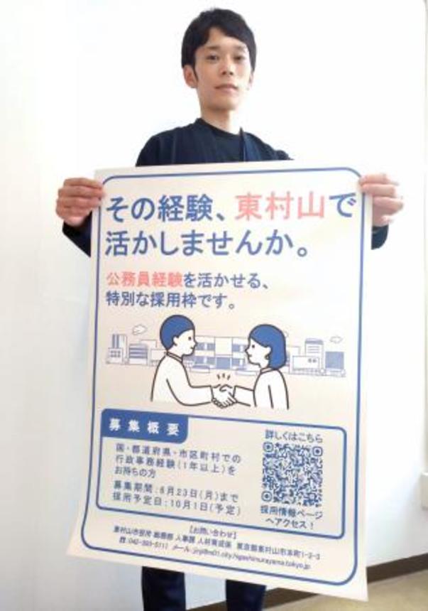 　東京都東村山市の採用ポスター