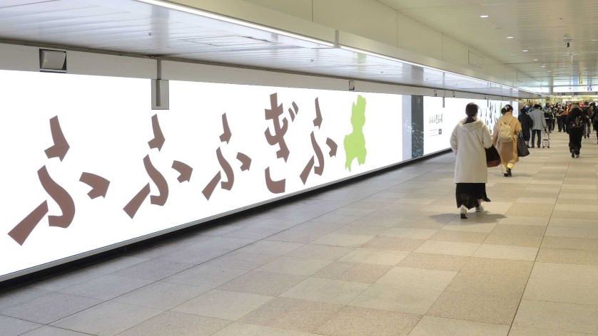 大型ビジョンに映し出された岐阜県への移住定住促進のＰＲ動画＝東京・新宿、ＪＲ新宿駅東西自由通路