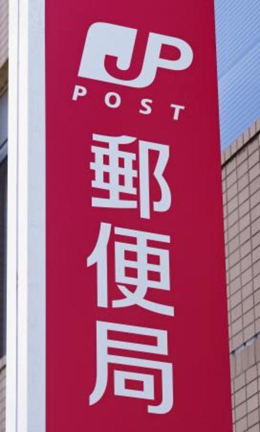 　郵便局