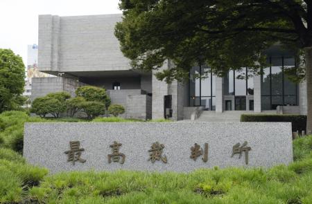 　最高裁判所