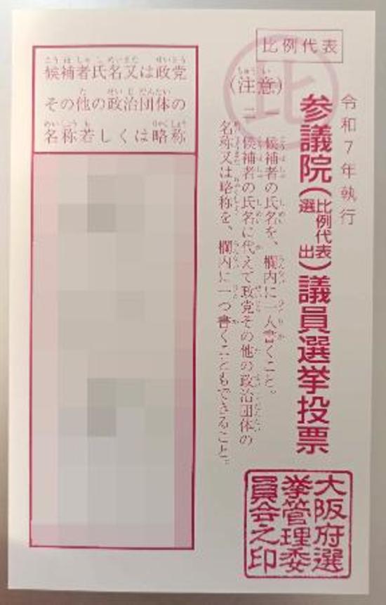 　Ｘに投稿された参院選の候補者や政党名の記入を終えた投票用紙（画像の一部を加工しています）