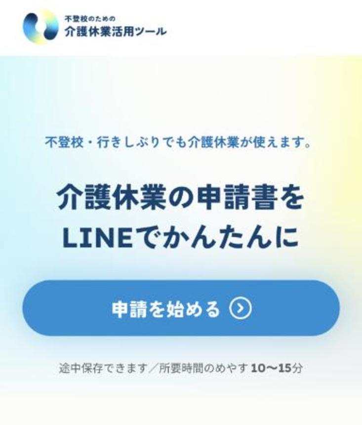 　「不登校のための介護休業活用ツール」の画面