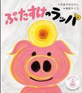 　絵本「ぶたすけのラッパ」（ポプラ社提供）
