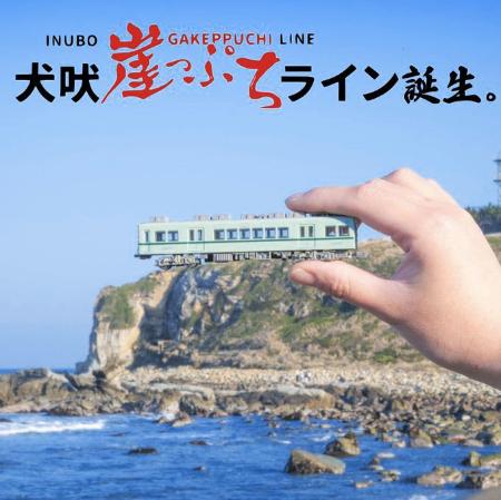 　銚子電鉄が「犬吠崖っぷちライン」への愛称変更のお知らせとともに公式Ｘ（旧ツイッター）に掲載した画像（同社提供）