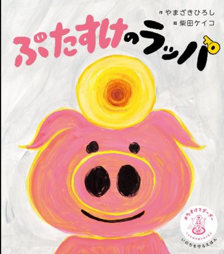 　絵本「ぶたすけのラッパ」（ポプラ社提供）