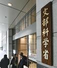 　文部科学省＝東京・霞が関