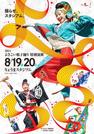 　２０２１年に中止となった、高知市のよさこい祭り代替イベントのポスター