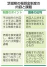 　茨城県の報奨金制度の内容と課題