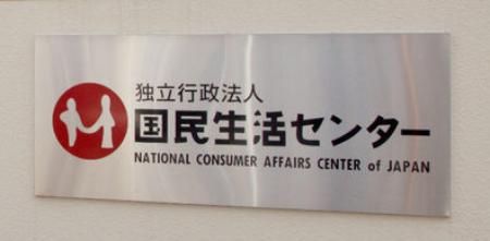 　国民生活センター