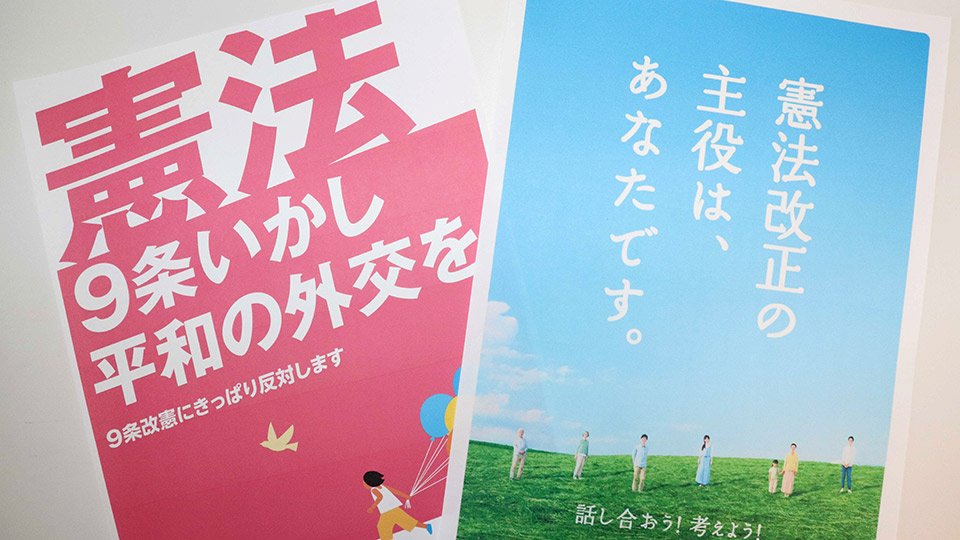 憲法改正の是非を問う政党のポスター。参院選では９条改正も争点となっている