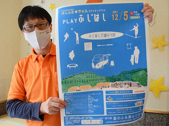 「ＰＬＡＹふじはし」の開催を知らせるポスター＝揖斐川町東横山、道の駅星のふる里ふじはし