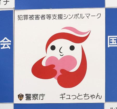 　犯罪被害者支援のシンボルマーク「ギュっとちゃん」＝１０日、警察庁