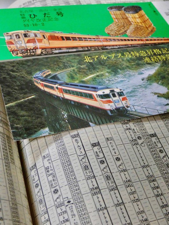 今はなき名古屋鉄道の特急「北アルプス」と国鉄時代の特急「ひだ」の記念切符、そして１９８５年の時刻表