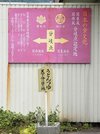 岐阜、滋賀の県境にある関ケ原の天下分け麺処「やまびこ路」には、関東風と関西風の分岐点を示す看板が掲げられている＝不破郡関ケ原町