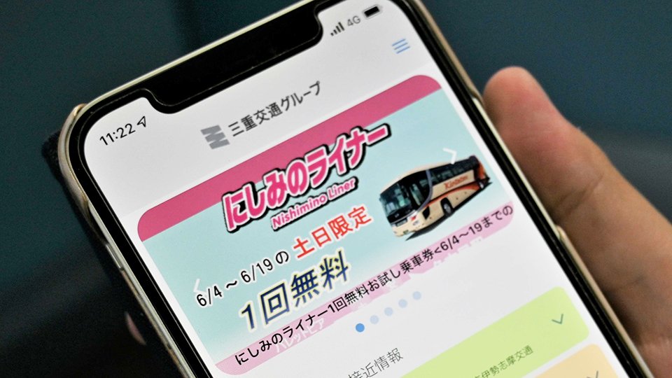 にしみのライナーの無料クーポン配布を知らせる三重交通グループアプリの画面