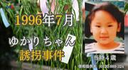 　群馬県警が公開した横山ゆかりちゃん誘拐事件の情報提供を求める新たな動画（同県警提供）