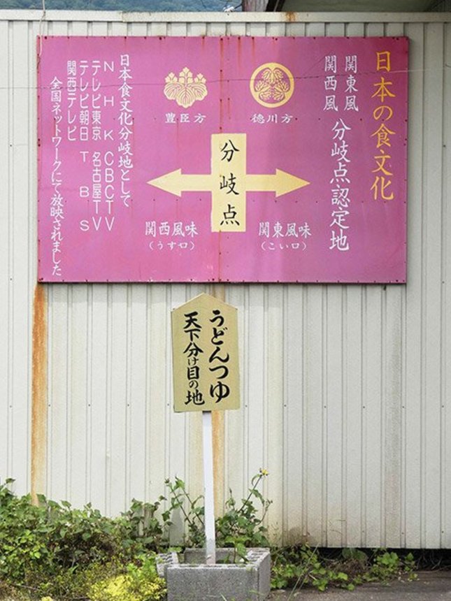 岐阜、滋賀の県境にある関ケ原の天下分け麺処「やまびこ路」には、関東風と関西風の分岐点を示す看板が掲げられている＝不破郡関ケ原町