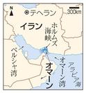 イラン・テヘラン、ホルムズ海峡、オマーン