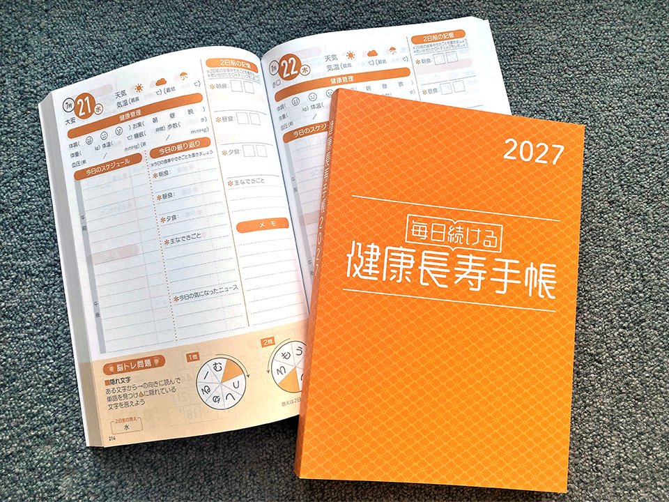 健康長寿手帳