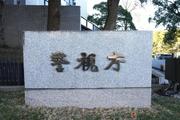 　警視庁