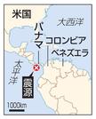 　パナマ、ベネズエラ、コロンビア