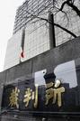 　東京地裁＝東京・霞が関