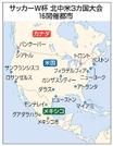 　サッカーＷ杯北中米３カ国大会　１６開催都市