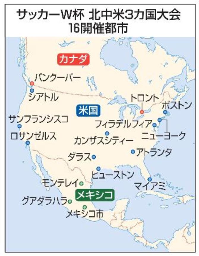 　サッカーＷ杯北中米３カ国大会　１６開催都市