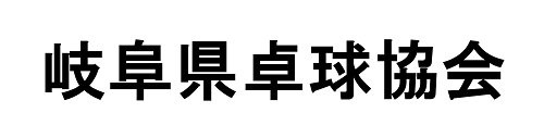 岐阜県卓球協会