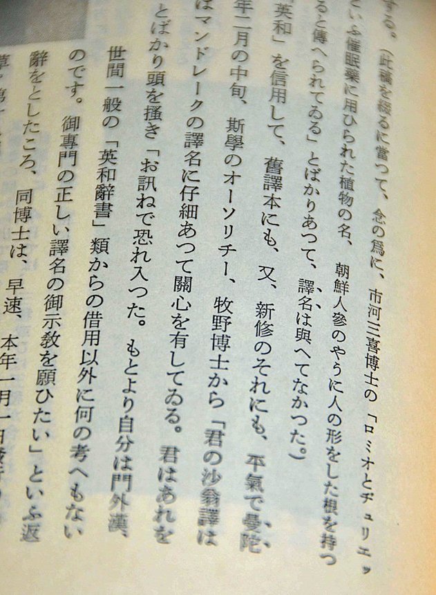 坪内逍遙のエッセー「マンドレークといふ植物の訳名」に記載された「牧野博士」の文字（逍遙選集別冊第五より）