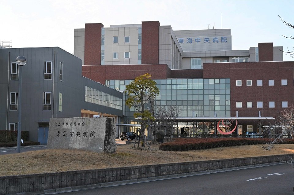 東海中央病院