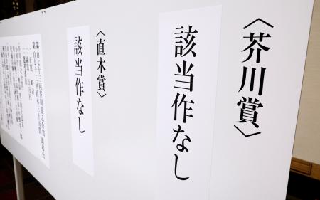 　第１７３回芥川賞、直木賞の選考会で、いずれの賞も該当作なしと発表された＝１６日午後、東京都内