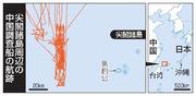 　尖閣諸島周辺の中国調査船の航跡