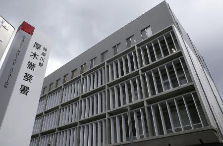 　神奈川県警厚木署