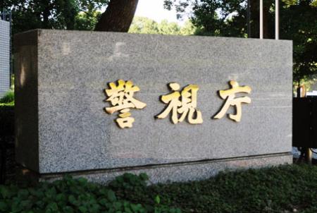 　警視庁＝東京・霞が関