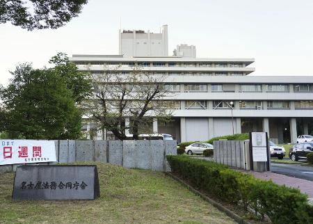 　名古屋地検が入る庁舎＝２０２３年、名古屋市