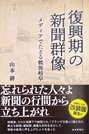「復興期の新聞群像」